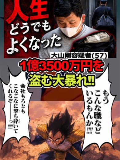 アルソック警備員が1億3000万を盗んで逃走!5カ月も散在して逮捕!#ドラゴンボール #shorts #アルソック