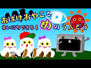 おばけおやこ と まいにち できる めのうんどう 【ビジョントレーニング】赤ちゃん 子供向けアニメ・animation for kids おばけ親子と毎日できる目の運動♩