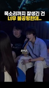 목소리까지 잘생긴 건 너무 불공평한데..