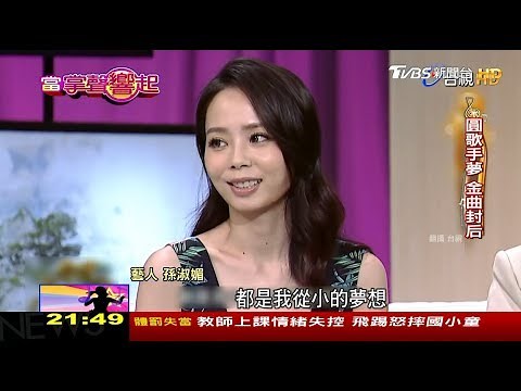 孫淑媚影歌雙棲 14歲出道唱出成熟女人心 當掌聲響起 20190413