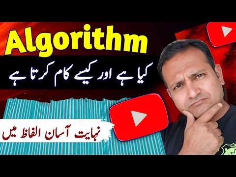 youtube algorithm kaise kaam karta hai | youtube algorithm ko kaise samjhe