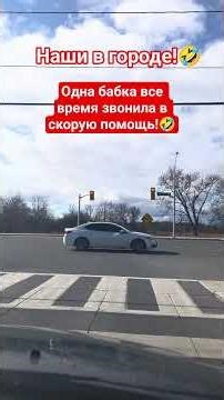 Наши в городе!🤣 #shorts #viralvideo #funny #humor #jokes #юмор #смех #прикол #шутки #задорнов