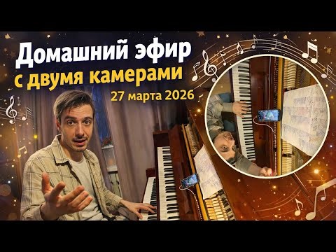 Домашний музыкальный эфир с пианино 27.03.2026