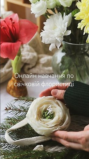 онлайн Навчання по свічковій флористиці