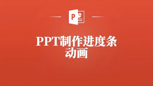 PPT进度条动画制作教程，带你轻松学会！_哔哩哔哩_bilibili