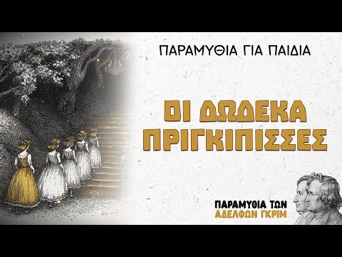 Οι δώδεκα πριγκίπισσες – Αδελφοί Γκριμ | Παραμύθια για Παιδιά