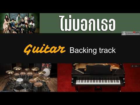 ไม่บอกเธอ Ost.Hormones - Bedroom Audio [ Guitar Backing track ]