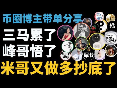 比特币暴跌，继续暴跌，抄底抄在半山腰，做空才是王道，三马累了，峰哥悟了，米哥有做多抄底了。大镖客空单依旧爽歪歪。比特币军长继续做多。三马哥继续做多。