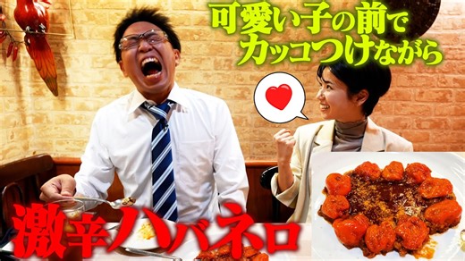 サンシャイン池崎、激辛ハバネロ料理に悶絶！　可愛い子の前でカッコつけて完食することはできるのか！ | AppBank