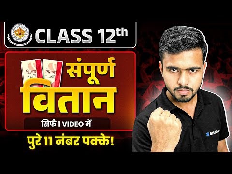 RBSE Board Class 12th Hindi - सम्पूर्ण वितान 💪| Complete Vitah in One Shot | हिन्दी विषय 2026 #rbse