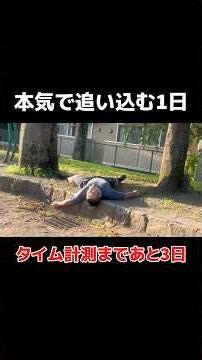 100kg、本気で追い込む1日。自転車タイムアタックまであと3日 #ロードバイク #自転車 #vlog