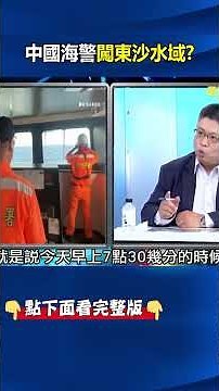 Chinese Coast Guard officers "strayed" into Dongsha waters!? Coast Guard forcefully drove them aw...
