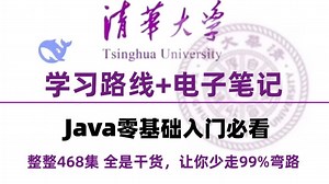 【Java零基础入门】468集Java保姆级教程 电子笔记 学习路线|超适合有Java基础、想二刷Java基础的同学以及学习能力强，想在更短时间掌握！从0到接单