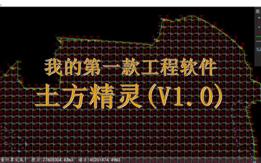 国产工程软件新星:土方精灵