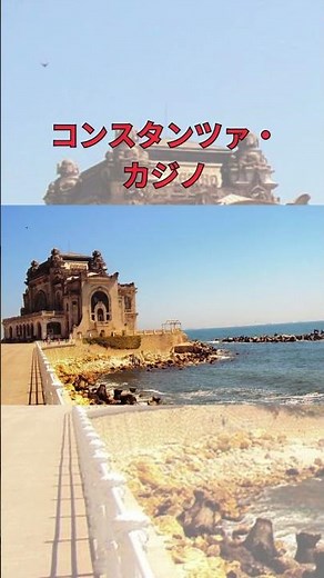 【ルーマニア】1分で巡るコンスタンツァの魅力 |コンスタンツァ観光ガイド#コンスタンツァ #Constanța #ルーマニア旅行 #黒海リゾート #ヨーロッパ旅行 #カジノ建築