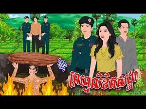 រឿង ព្រហ្មលិខិតសង្ហា | កូននាគនិទាន , Khmer Fairy Tales 2024