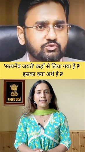 सत्यमेव जयते कहाँ से लिया गया है? National Motto and its Meaning #currentaffairs#india #upsc