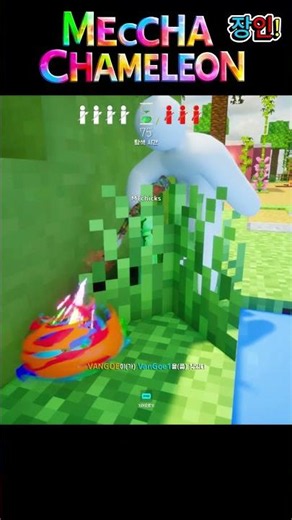 Meccha Chameleon Masterpiece #MecchaChameleon #HideAndSeekGame #mecchachameleon #HideAndSeekOnlin...
