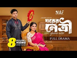 Ghorer Netri | ঘরের নেত্রী | Full Drama | Niloy Alamgir | Heme | Mohin Khan | Bangla Natok 2025 |NAF