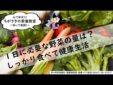 Watch and learn! Chigasaki Nutrition Class "How much vegetables do you need a day? Eat well and l...
