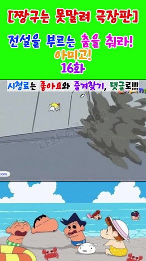 짱구 극장판: 전설을 부르는 춤을 춰라! 아미고! 16화