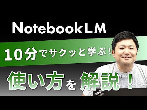 【10 Minutes to Learn Quickly! 】Explains how to use "NotebookLM" released by Google!