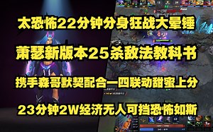太恐怖22分钟狂战分身大晕锤；Ame新版本25杀绝活敌法教科书；携手森哥默契配合一四联动甜蜜上分；23分钟2W经济完美切入无人可挡恐怖如斯；7334288279