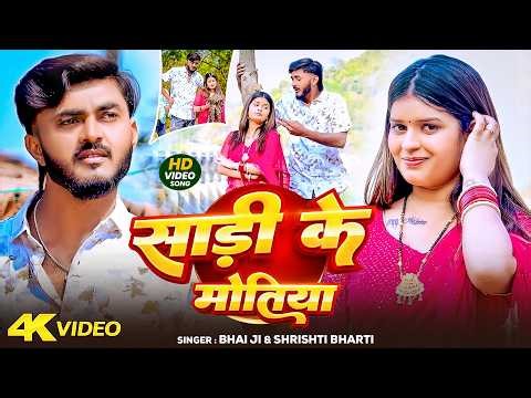#Video | Sadi Ke Motiya | #Pratibha Raj | साड़ी के मोतिया | New Khortha Song 2026 | #viralsong