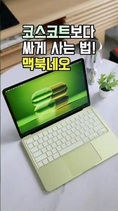 Cheaper than Costco~~ #MacBookNeo