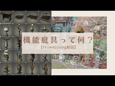 機能庭具って何？全種類使ったSハウス庭の作り方紹介あり【FF14ハウジング解説】