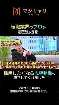 転職【面接対策】志望動機を思わず採用したくなる志望動機へ修正してくれました #shorts #転職 #転職活動 #転職エージェント #キャリア