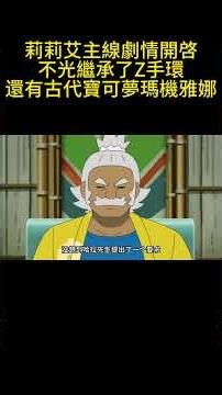 莉莉艾主線劇情開啓，不光繼承了Z手環，還有古代寶可夢瑪機雅娜 #pokemon #gba寶可夢 #動漫解說 #寶可夢 #動畫解題 #anime #可愛看動漫 #動漫 #动画推荐