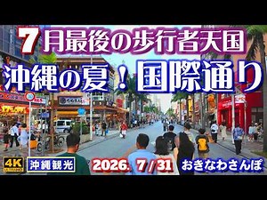 ◤沖縄旅行◢ 7月最後の歩行者天国『賑わう国際通り』♯1242 おきなわさんぽ "Naha Kokusai-dori" Pedestrian Paradise in July.