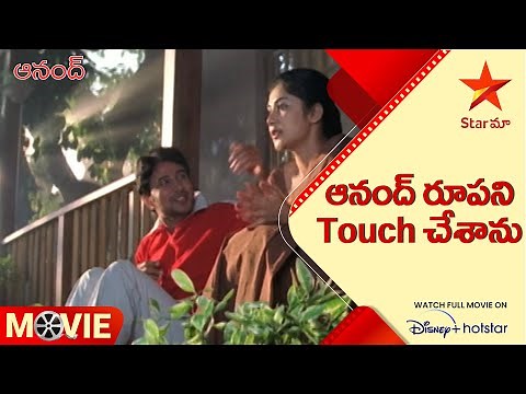 Anand Telugu Movie scenes | ఆనంద్ రూపని Touch చేశాను | Star Maa