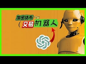 使用ChatGPT和GPT-4o创建加密货币交易机器人的全面指南：从零开始到实时预测