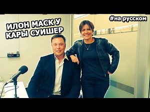 Elon Musk Recode 2018 interview (01.11.18) |in Russian|