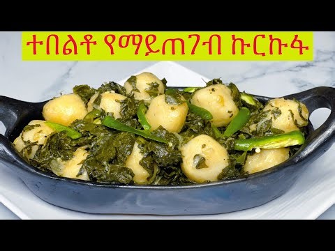 ግሩም የኩርኩፋ አዘገጃጀት|Ethiopian Food Special recipe |ቀላል በቤት ዉስጥ የሚዘጋጅ ምርጥ ኩርኩፋ||