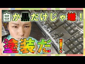 【DIY】オリジナルキーボードに塗装しよう！！