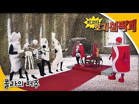 Why - 최고다! 호기심딱지 - 콜라의 저주