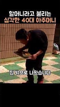 할머니라고 불리는 심각한 40대 아주머니