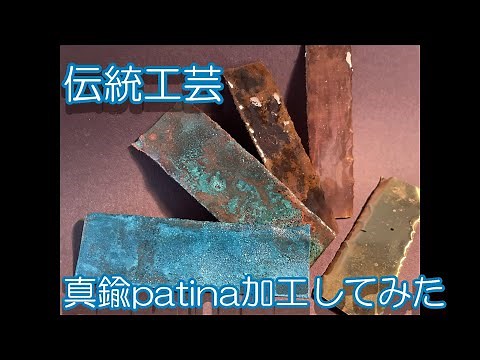 【伝統工芸】真鍮をpatina加工（緑青着色）してみた。＠高ヶ坂真鍮堂