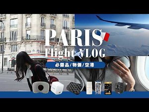 【2026年パリ旅行】✈️機内に持っていってよかったもの / シャルル・ド・ゴール空港 / 物価