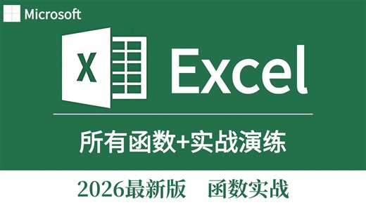 3天精通EXCEL函数！你也能成为职场大神！excel函数公式大全讲解 excel教程全套 小白从入门到精通 excel教程