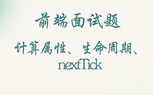 【前端面试题】计算属性、生命周期、nextTick