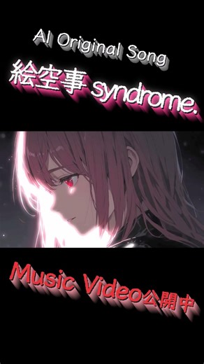 絵空事syndrome. /AI Original Song Music Video【AI×自作歌詞】#shorts #AI音楽 #mv公開