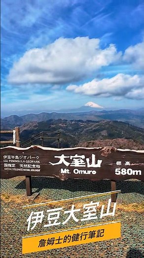 #Omuro #Izu #JapanTravel #Omuroyama