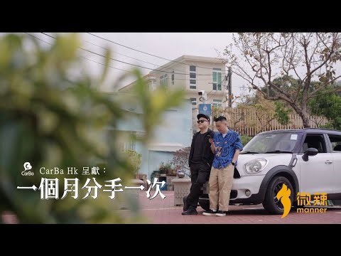 《一個月分手一次》你有試過面對這樣的痛苦嗎？｜微辣 Manner