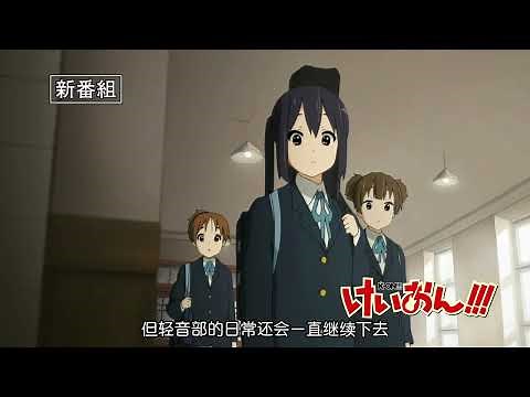 けいおん!!! アニメ3期 紹介PV