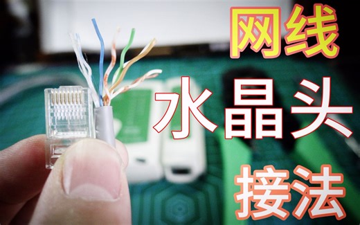 超详细的网线水晶头接法