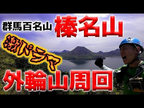 【群馬百名山】榛名山～外輪山周回 爆裂激ドラマ～